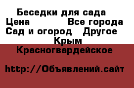 Беседки для сада › Цена ­ 8 000 - Все города Сад и огород » Другое   . Крым,Красногвардейское